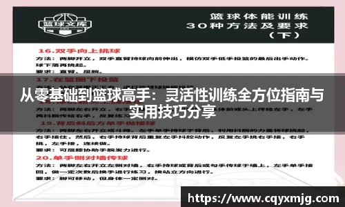 从零基础到篮球高手：灵活性训练全方位指南与实用技巧分享