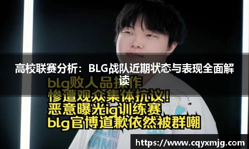 高校联赛分析：BLG战队近期状态与表现全面解读