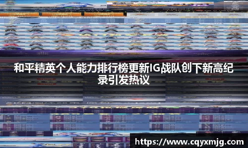 和平精英个人能力排行榜更新IG战队创下新高纪录引发热议