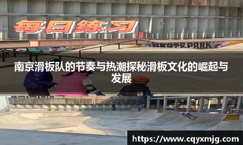 南京滑板队的节奏与热潮探秘滑板文化的崛起与发展