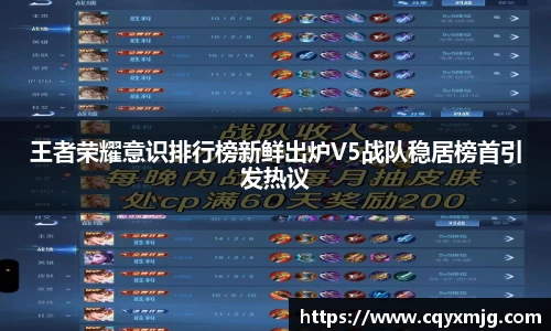 王者荣耀意识排行榜新鲜出炉V5战队稳居榜首引发热议