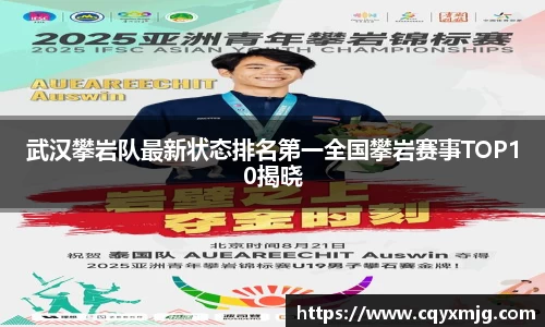 武汉攀岩队最新状态排名第一全国攀岩赛事TOP10揭晓