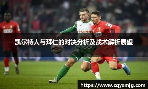 凯尔特人与拜仁的对决分析及战术解析展望