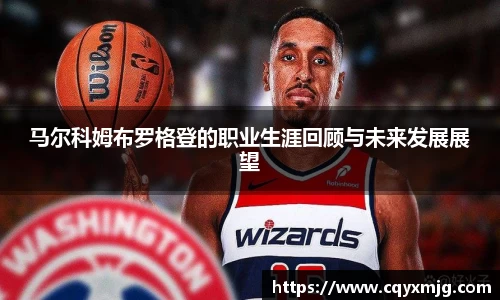 马尔科姆布罗格登的职业生涯回顾与未来发展展望