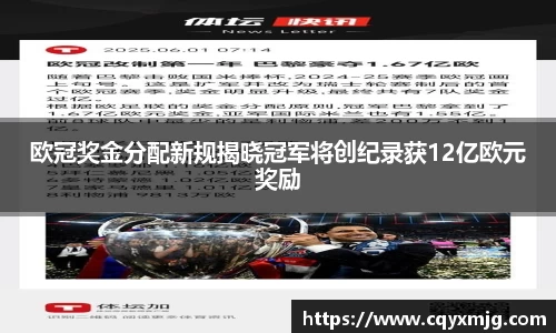 欧冠奖金分配新规揭晓冠军将创纪录获12亿欧元奖励