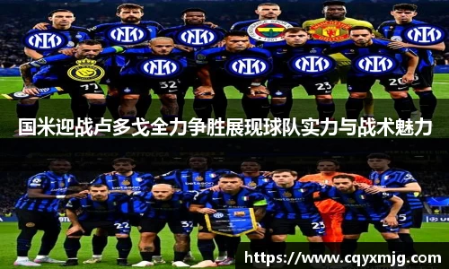 国米迎战卢多戈全力争胜展现球队实力与战术魅力