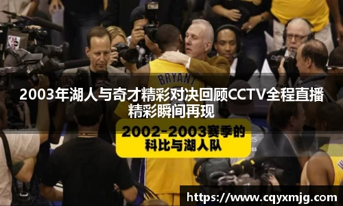 2003年湖人与奇才精彩对决回顾CCTV全程直播精彩瞬间再现