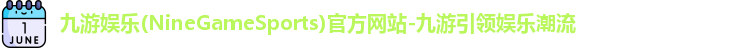 九游娱乐NineGame